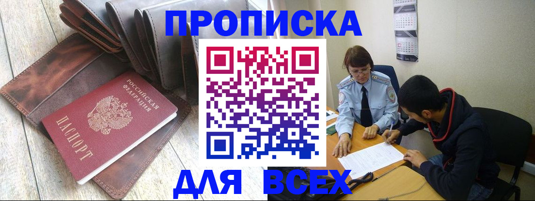прописка для работы в Фокино